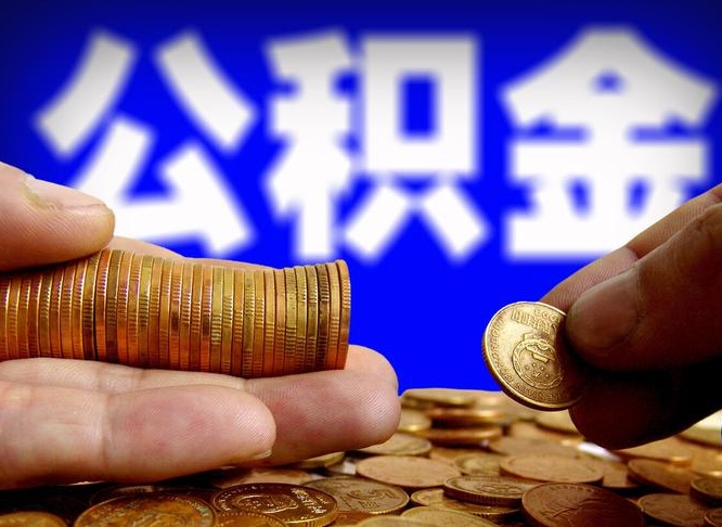 甘南公积金的取方式（公积金提取指南）